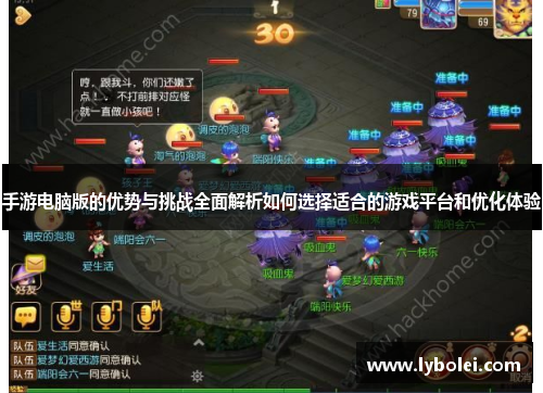 手游电脑版的优势与挑战全面解析如何选择适合的游戏平台和优化体验 手游电脑版的优势与挑战全面解析如何选择适合的游戏平台和优化体验