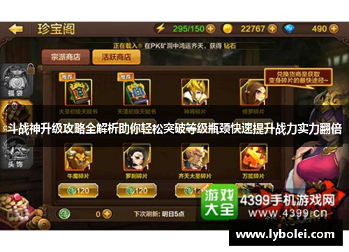 斗战神升级攻略全解析助你轻松突破等级瓶颈快速提升战力实力翻倍