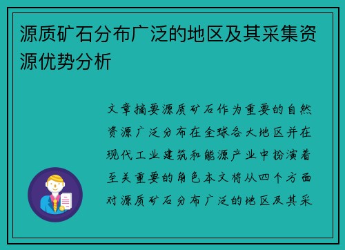 源质矿石分布广泛的地区及其采集资源优势分析