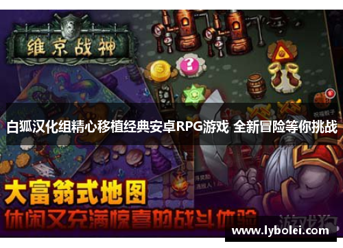 白狐汉化组精心移植经典安卓RPG游戏 全新冒险等你挑战