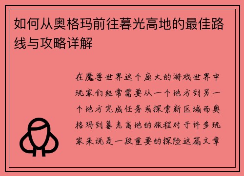 如何从奥格玛前往暮光高地的最佳路线与攻略详解