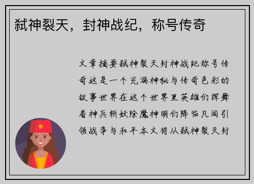 弑神裂天，封神战纪，称号传奇