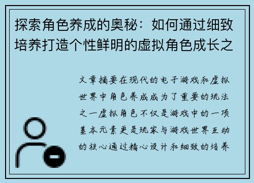 探索角色养成的奥秘：如何通过细致培养打造个性鲜明的虚拟角色成长之路