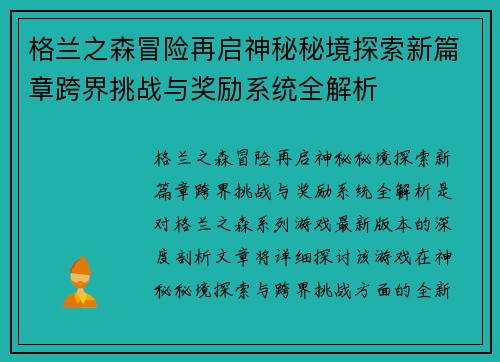 格兰之森冒险再启神秘秘境探索新篇章跨界挑战与奖励系统全解析