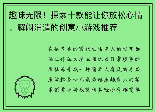 趣味无限！探索十款能让你放松心情、解闷消遣的创意小游戏推荐