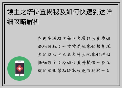 领主之塔位置揭秘及如何快速到达详细攻略解析
