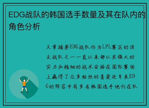 EDG战队的韩国选手数量及其在队内的角色分析
