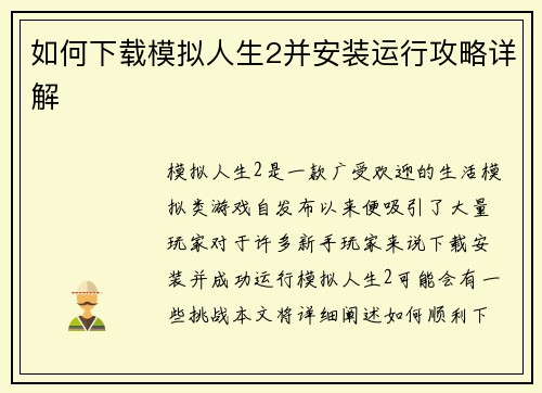 如何下载模拟人生2并安装运行攻略详解