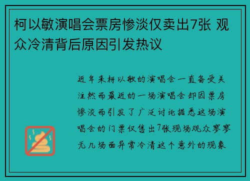 柯以敏演唱会票房惨淡仅卖出7张 观众冷清背后原因引发热议