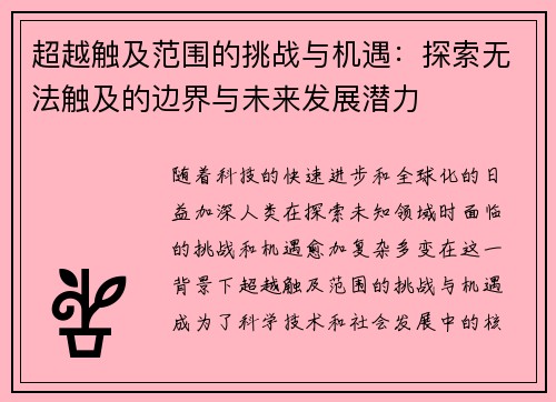 超越触及范围的挑战与机遇：探索无法触及的边界与未来发展潜力