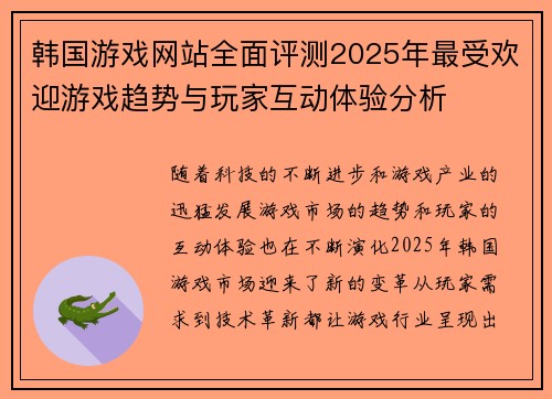 韩国游戏网站全面评测2025年最受欢迎游戏趋势与玩家互动体验分析