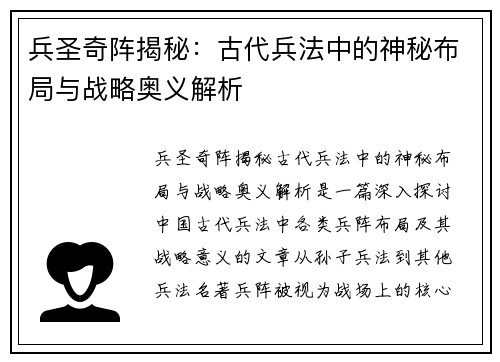 兵圣奇阵揭秘：古代兵法中的神秘布局与战略奥义解析