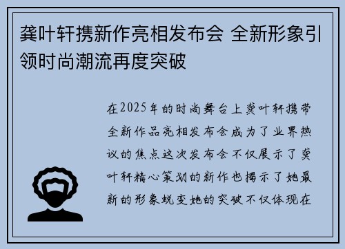 龚叶轩携新作亮相发布会 全新形象引领时尚潮流再度突破