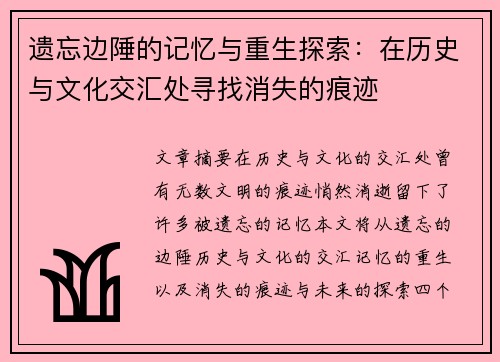 遗忘边陲的记忆与重生探索：在历史与文化交汇处寻找消失的痕迹