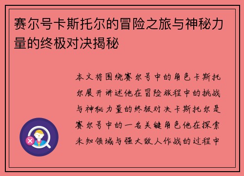 赛尔号卡斯托尔的冒险之旅与神秘力量的终极对决揭秘