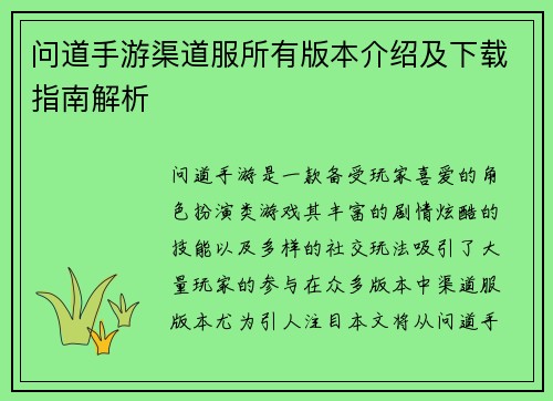 问道手游渠道服所有版本介绍及下载指南解析