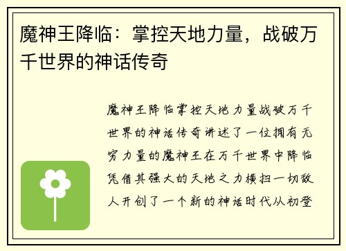 魔神王降临：掌控天地力量，战破万千世界的神话传奇
