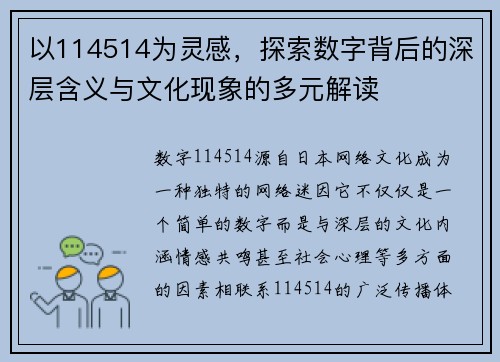 以114514为灵感，探索数字背后的深层含义与文化现象的多元解读