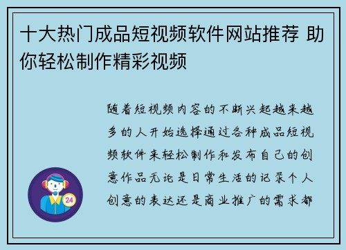 十大热门成品短视频软件网站推荐 助你轻松制作精彩视频