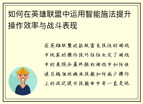 如何在英雄联盟中运用智能施法提升操作效率与战斗表现