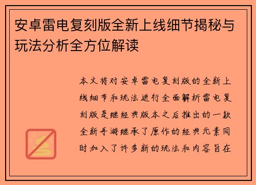 安卓雷电复刻版全新上线细节揭秘与玩法分析全方位解读