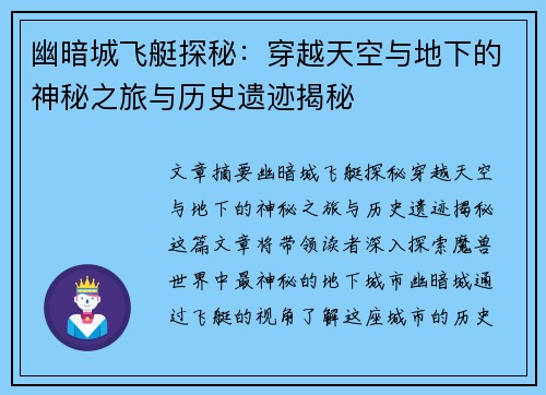 幽暗城飞艇探秘：穿越天空与地下的神秘之旅与历史遗迹揭秘