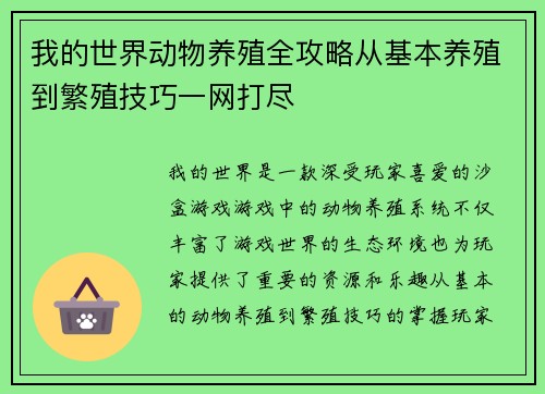 我的世界动物养殖全攻略从基本养殖到繁殖技巧一网打尽