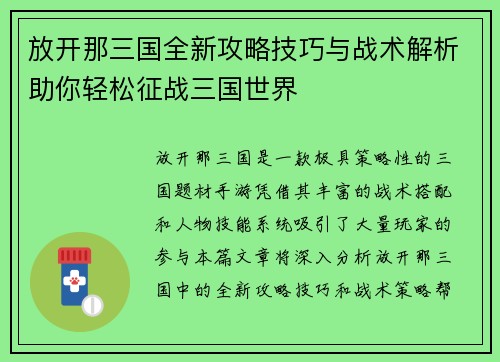 放开那三国全新攻略技巧与战术解析助你轻松征战三国世界