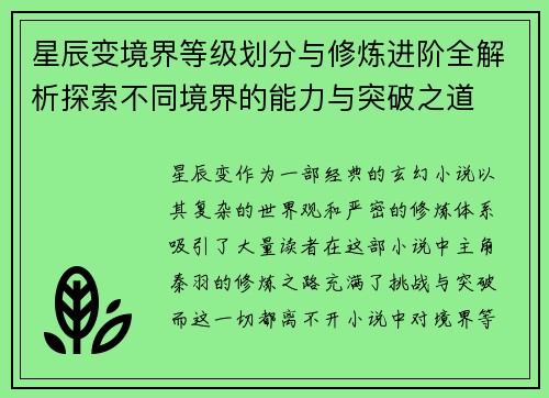 星辰变境界等级划分与修炼进阶全解析探索不同境界的能力与突破之道