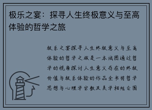 极乐之宴：探寻人生终极意义与至高体验的哲学之旅