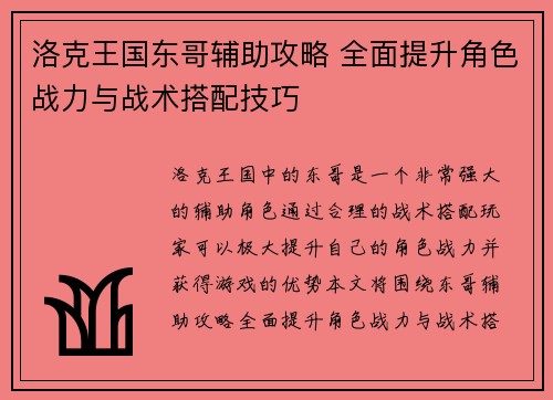 洛克王国东哥辅助攻略 全面提升角色战力与战术搭配技巧