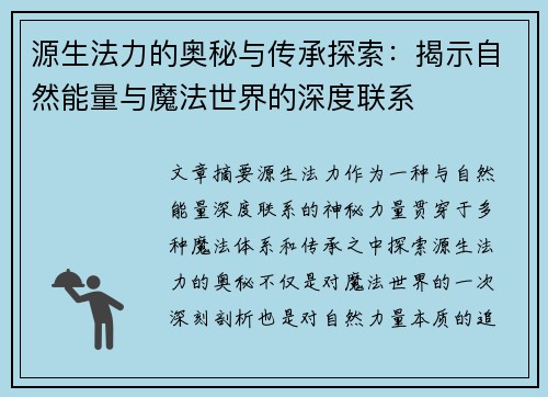 源生法力的奥秘与传承探索：揭示自然能量与魔法世界的深度联系