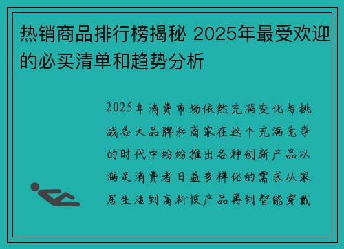 热销商品排行榜揭秘 2025年最受欢迎的必买清单和趋势分析