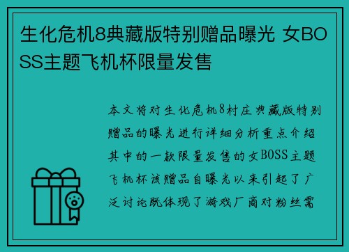 生化危机8典藏版特别赠品曝光 女BOSS主题飞机杯限量发售