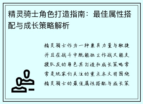 精灵骑士角色打造指南：最佳属性搭配与成长策略解析