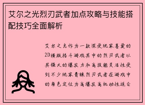 艾尔之光烈刃武者加点攻略与技能搭配技巧全面解析