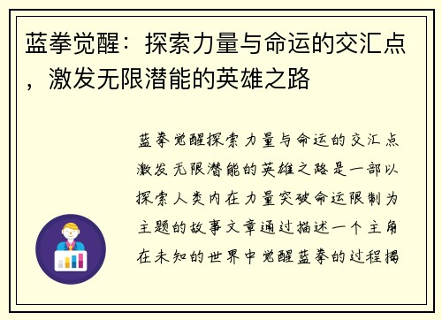 蓝拳觉醒：探索力量与命运的交汇点，激发无限潜能的英雄之路