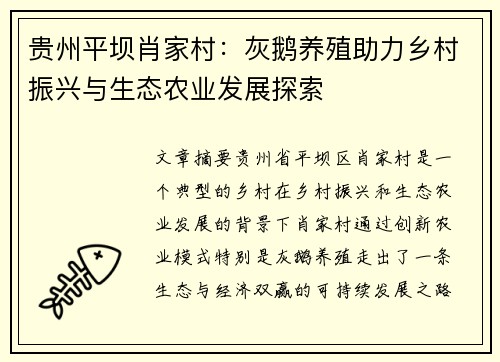 贵州平坝肖家村：灰鹅养殖助力乡村振兴与生态农业发展探索