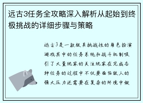 远古3任务全攻略深入解析从起始到终极挑战的详细步骤与策略