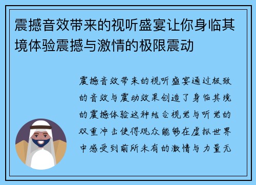 震撼音效带来的视听盛宴让你身临其境体验震撼与激情的极限震动