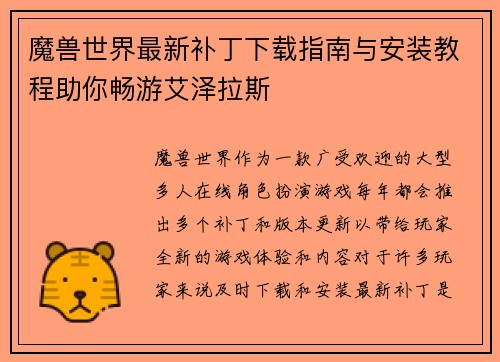 魔兽世界最新补丁下载指南与安装教程助你畅游艾泽拉斯