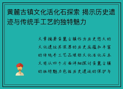 黄麓古镇文化活化石探索 揭示历史遗迹与传统手工艺的独特魅力