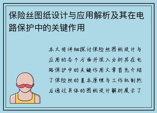 保险丝图纸设计与应用解析及其在电路保护中的关键作用