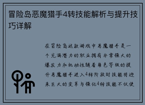 冒险岛恶魔猎手4转技能解析与提升技巧详解