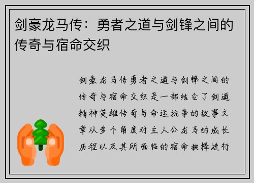 剑豪龙马传：勇者之道与剑锋之间的传奇与宿命交织